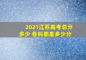 2021江苏高考总分多少 各科都是多少分